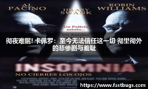 彻夜难眠! 卡佩罗：至今无法信任这一切 彻里彻外的悲惨剧与羞耻