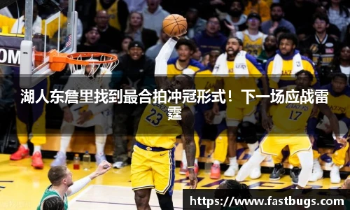 湖人东詹里找到最合拍冲冠形式！下一场应战雷霆